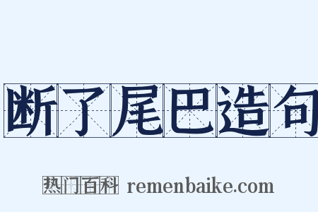 断了尾巴造句是什么意思的图片